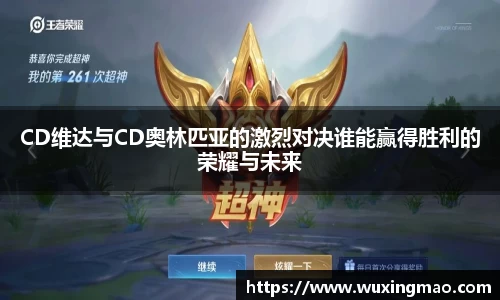 CD维达与CD奥林匹亚的激烈对决谁能赢得胜利的荣耀与未来